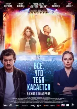 Всё, что тебя касается смотреть онлайн